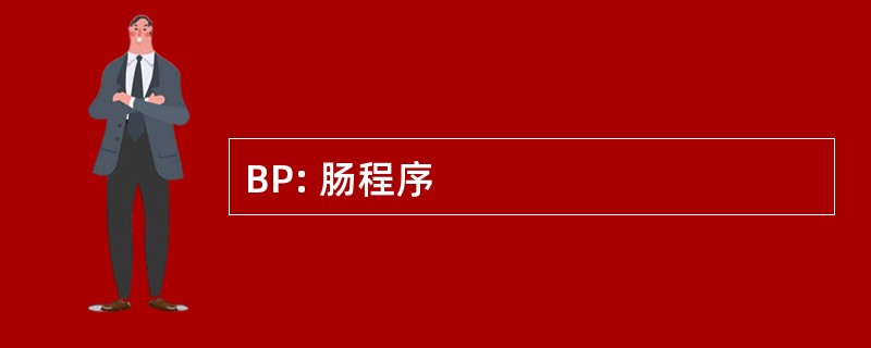 BP: 肠程序