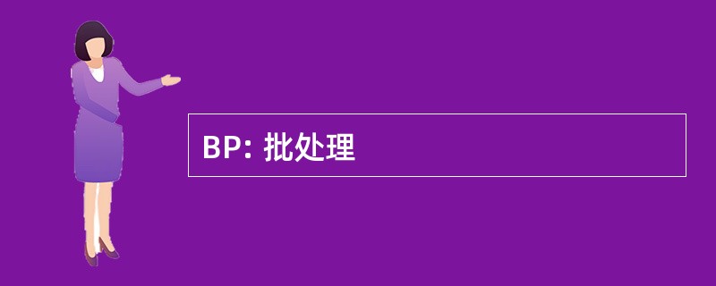 BP: 批处理