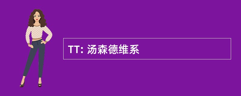 TT: 汤森德维系