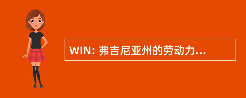 WIN: 弗吉尼亚州的劳动力改进网络