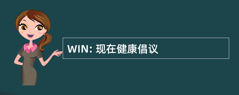 WIN: 现在健康倡议