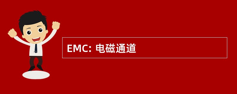 EMC: 电磁通道