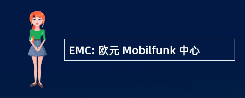 EMC: 欧元 Mobilfunk 中心