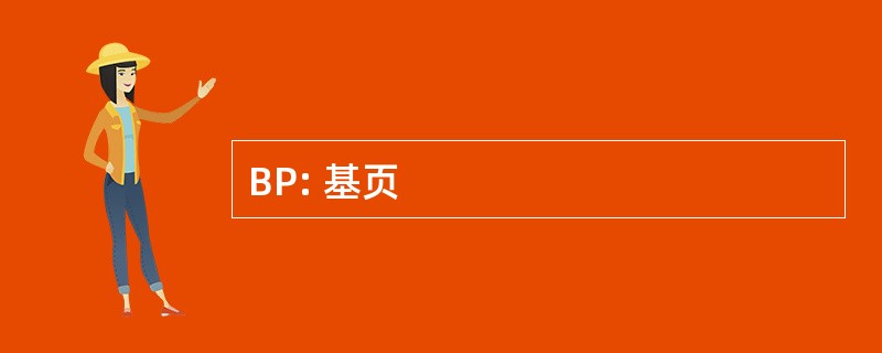 BP: 基页