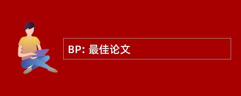 BP: 最佳论文