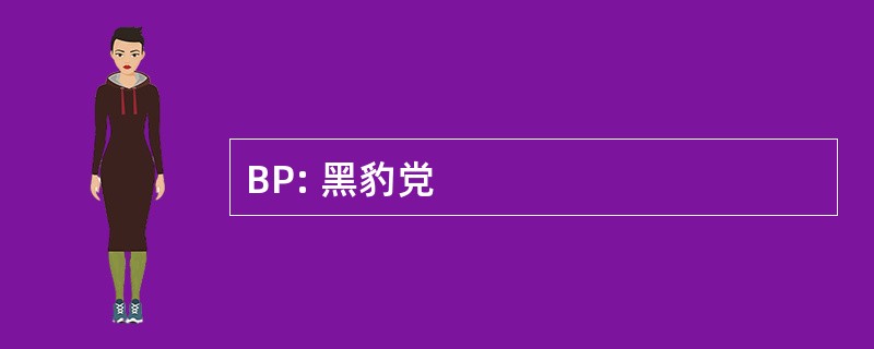 BP: 黑豹党