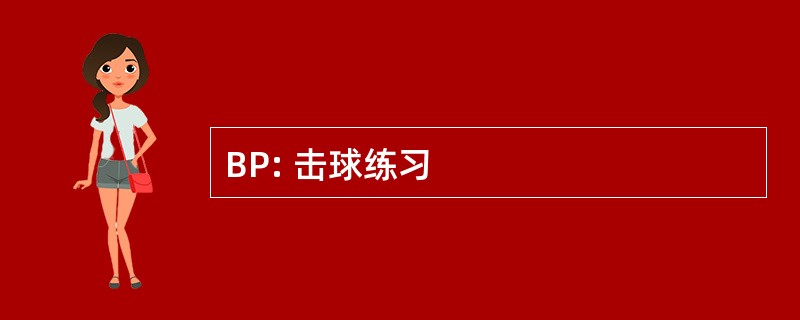 BP: 击球练习