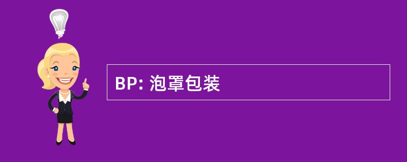 BP: 泡罩包装