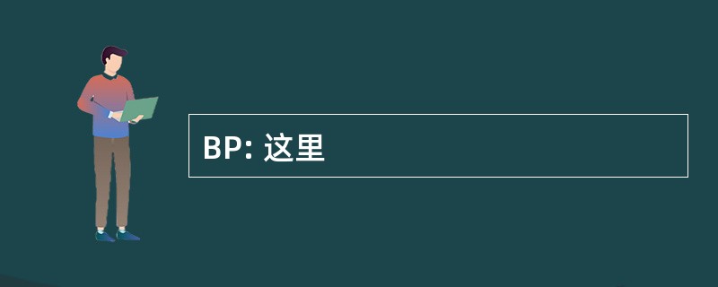 BP: 这里