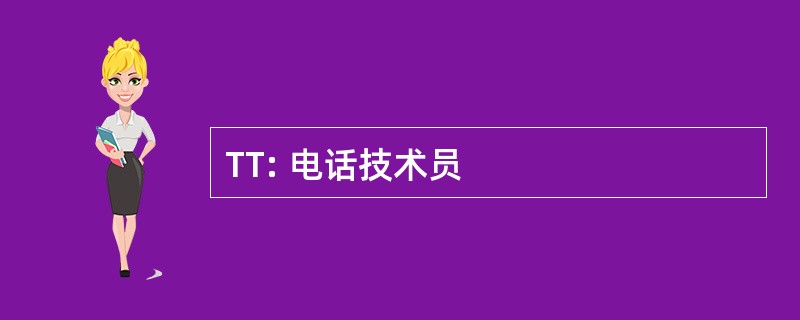 TT: 电话技术员