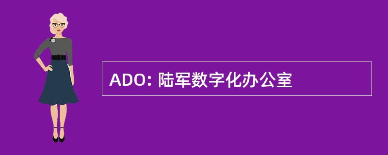 ADO: 陆军数字化办公室