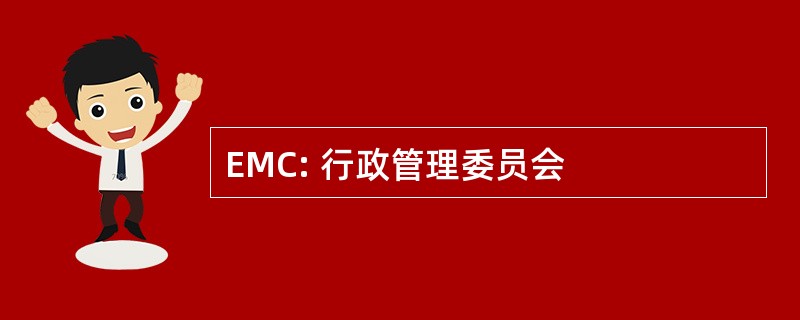 EMC: 行政管理委员会