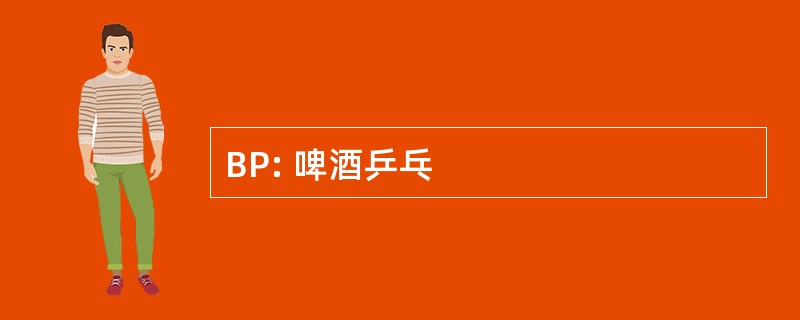 BP: 啤酒乒乓