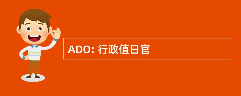 ADO: 行政值日官