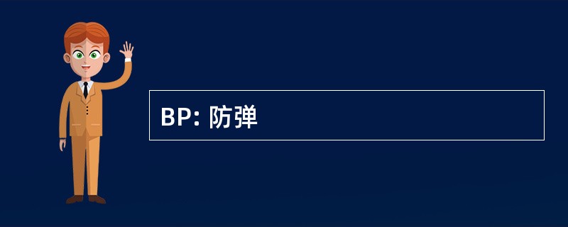 BP: 防弹