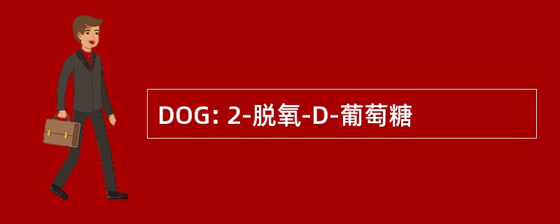 DOG: 2-脱氧-D-葡萄糖