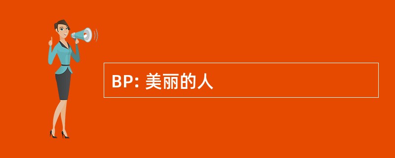 BP: 美丽的人