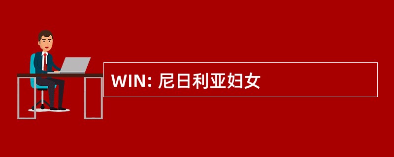 WIN: 尼日利亚妇女