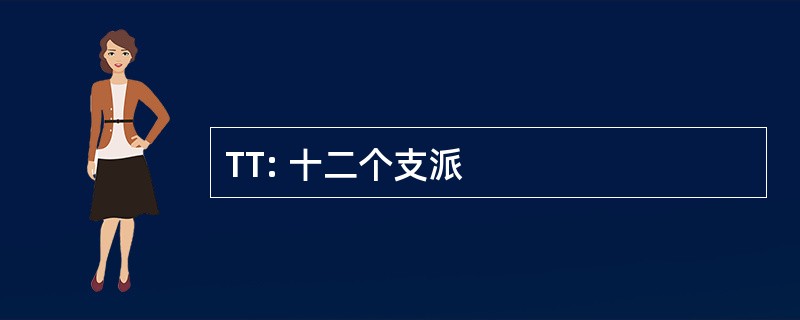 TT: 十二个支派