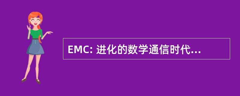 EMC: 进化的数学通信时代的数字图书馆