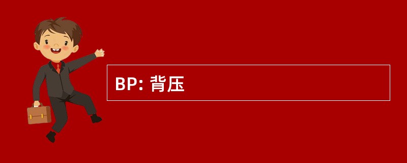 BP: 背压