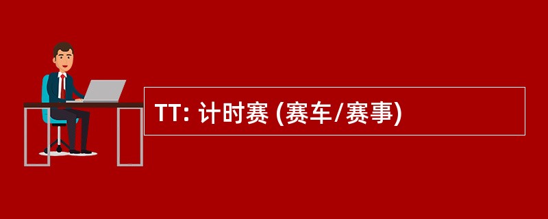 TT: 计时赛 (赛车/赛事)