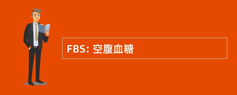 FBS: 空腹血糖