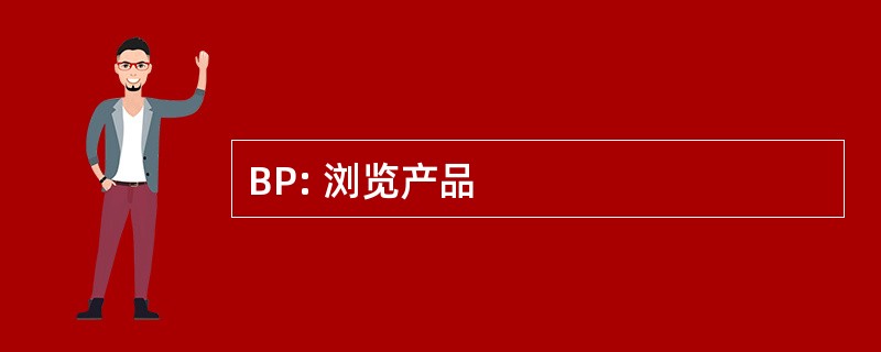 BP: 浏览产品