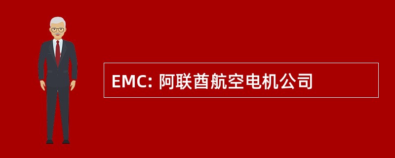 EMC: 阿联酋航空电机公司