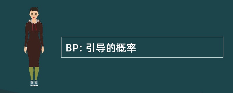 BP: 引导的概率