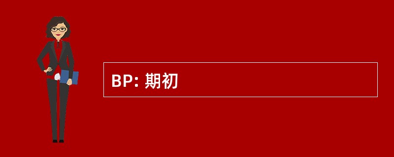 BP: 期初