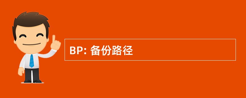 BP: 备份路径