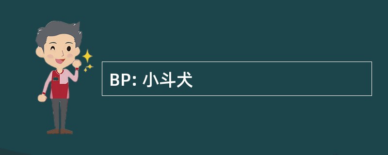 BP: 小斗犬