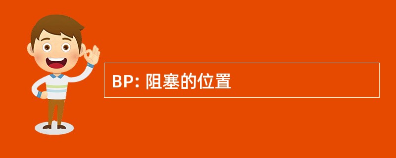 BP: 阻塞的位置