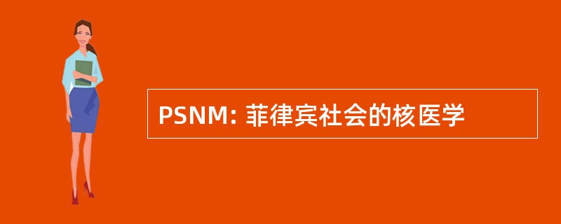 PSNM: 菲律宾社会的核医学