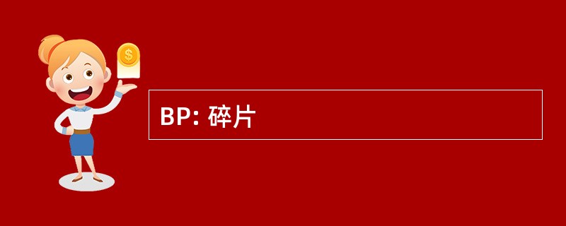 BP: 碎片