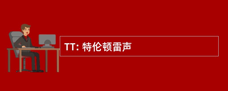 TT: 特伦顿雷声