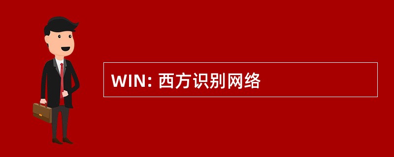 WIN: 西方识别网络