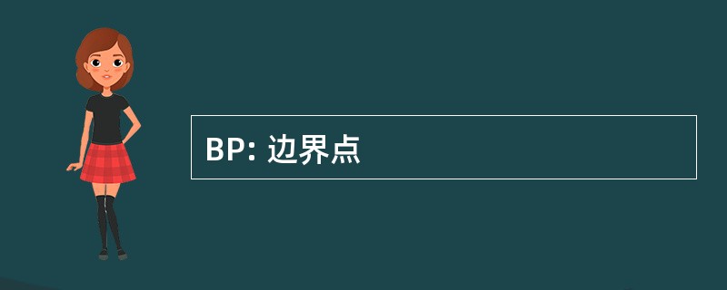 BP: 边界点