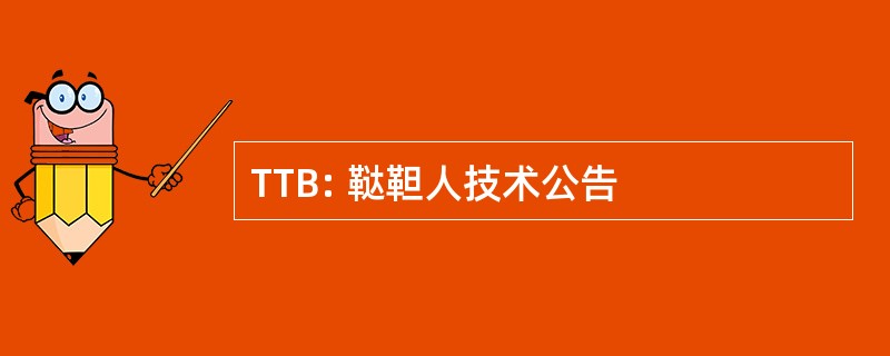 TTB: 鞑靼人技术公告