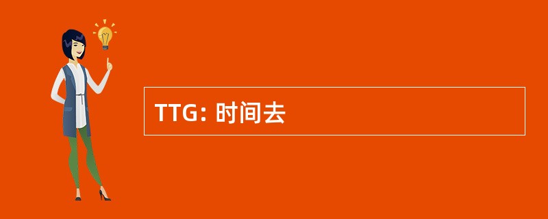 TTG: 时间去