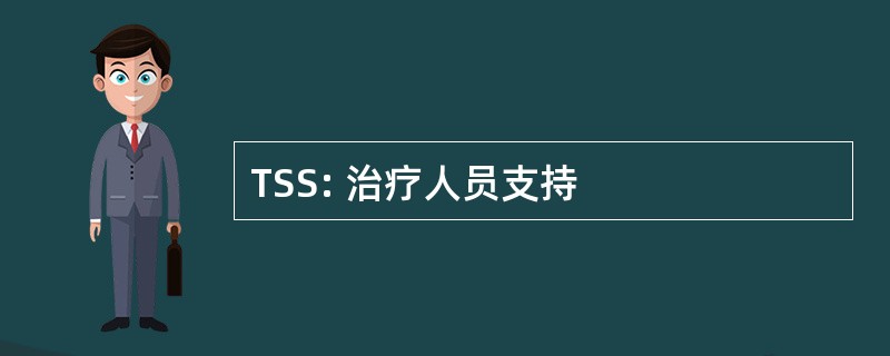 TSS: 治疗人员支持