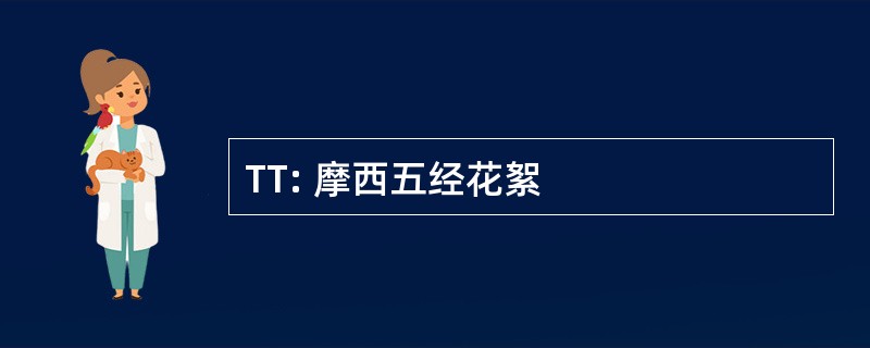 TT: 摩西五经花絮