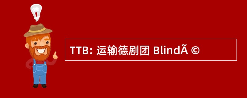 TTB: 运输德剧团 BlindÃ ©