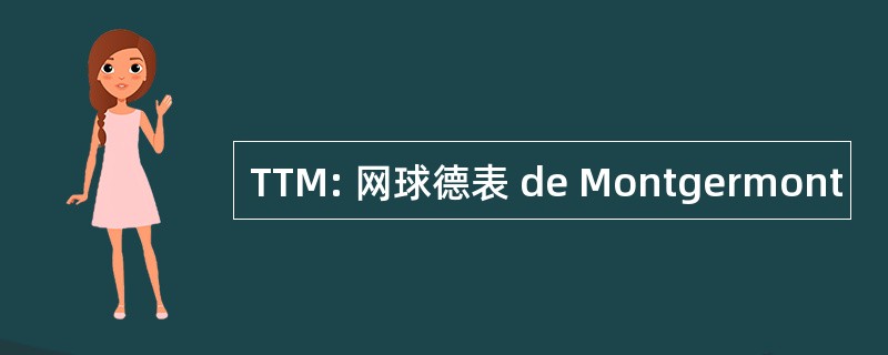 TTM: 网球德表 de Montgermont