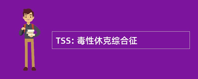 TSS: 毒性休克综合征