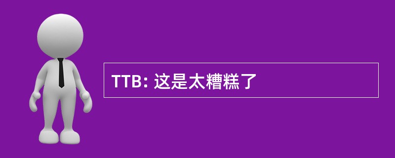 TTB: 这是太糟糕了