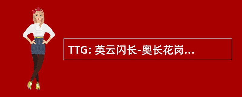 TTG: 英云闪长-奥长花岗岩-花岗闪长岩