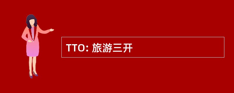 TTO: 旅游三开