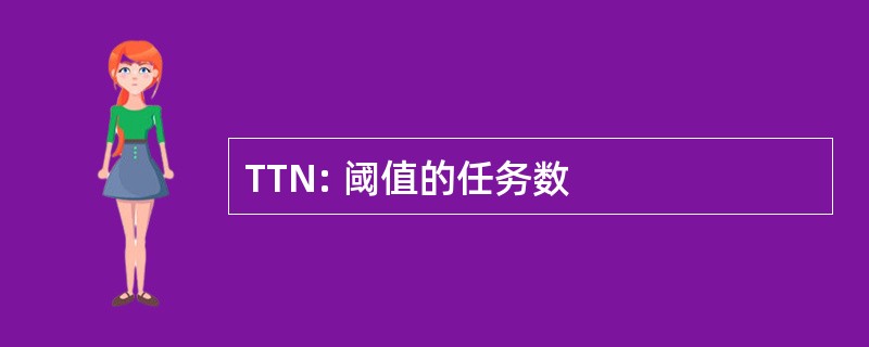 TTN: 阈值的任务数